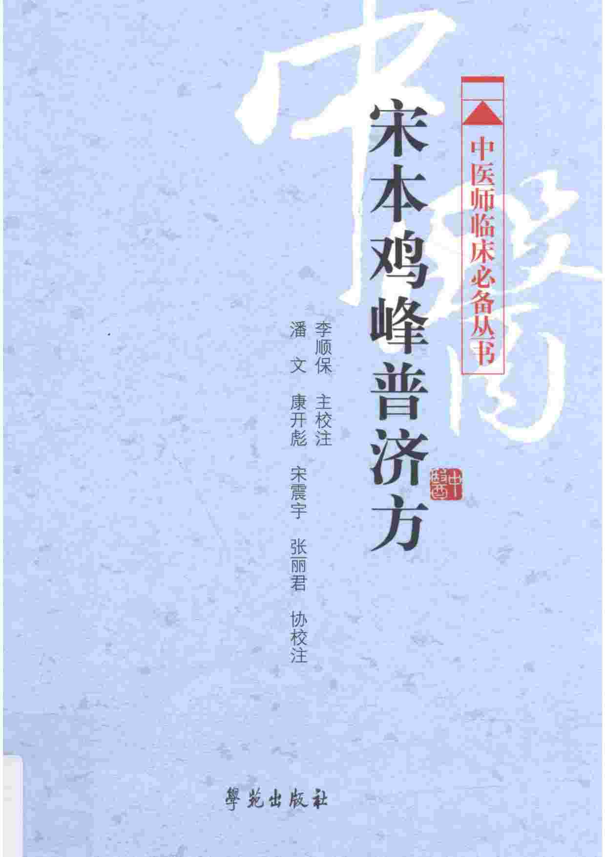 中医师临床必备丛书  宋本鸡峰普济方